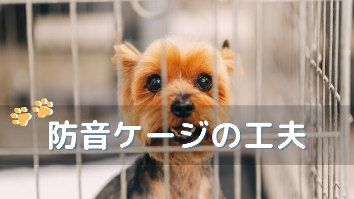 防音ケージの工夫