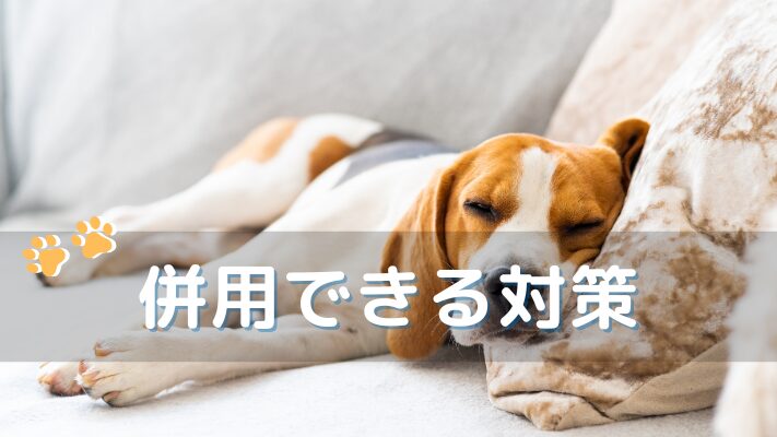 併用できる対策