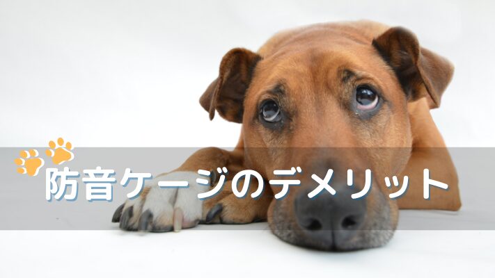防音ケージのデメリット