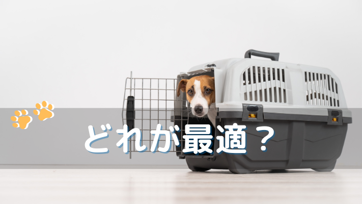 どれが最適?