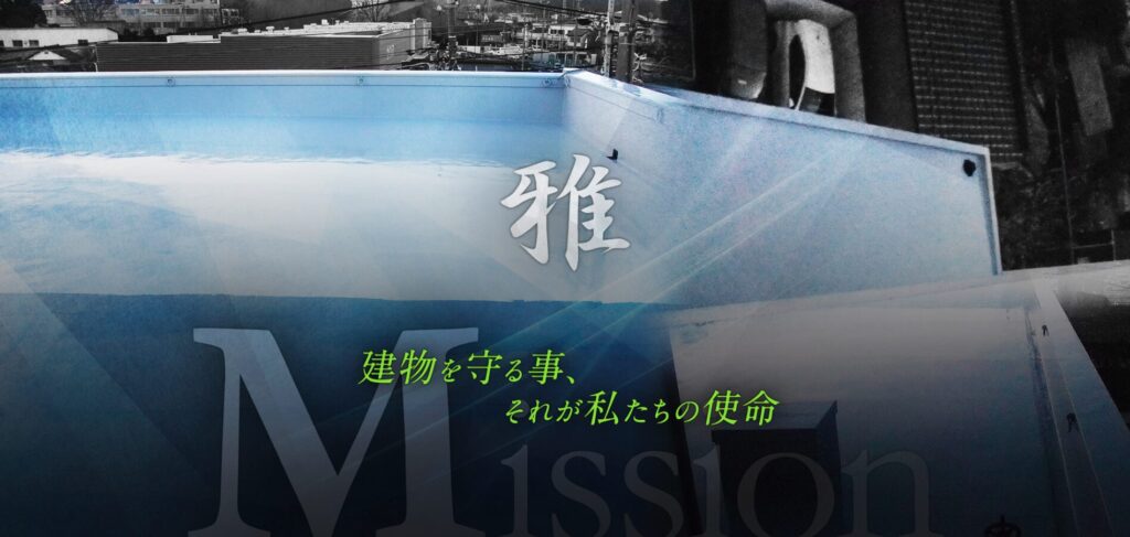 株式会社雅防水