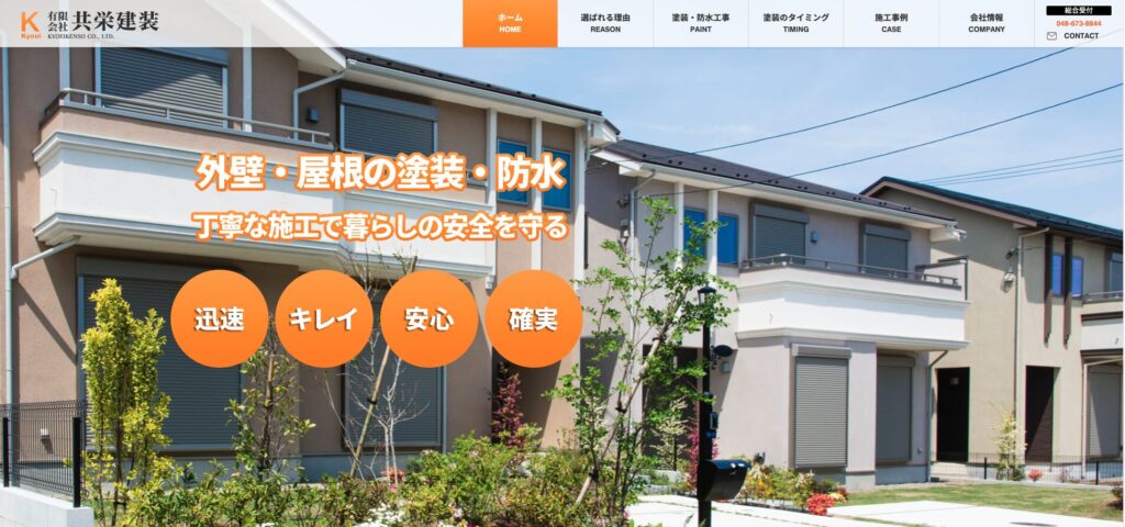 有限会社共栄建装