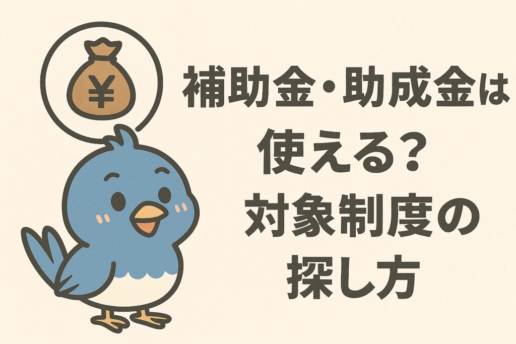 補助金助成金は使える?