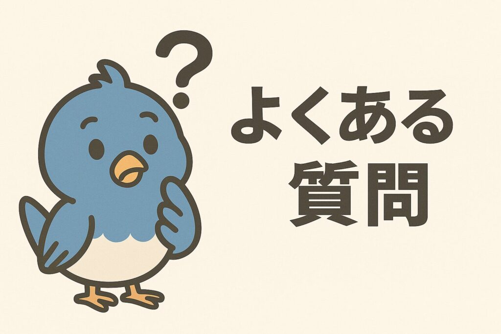 よくある質問