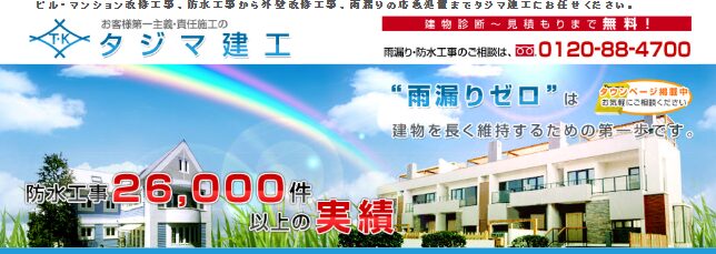 株式会社タジマ建工