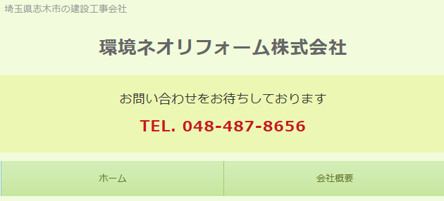 環境ネオリフォーム株式会社
