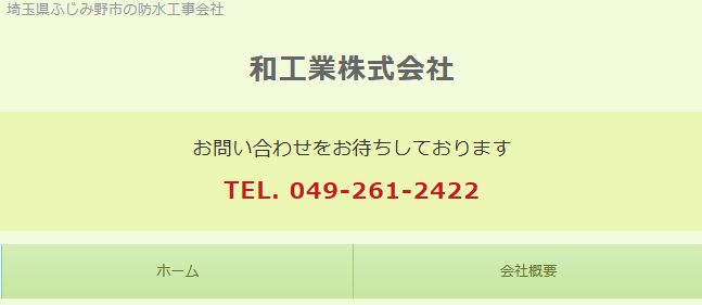 和工業株式会社