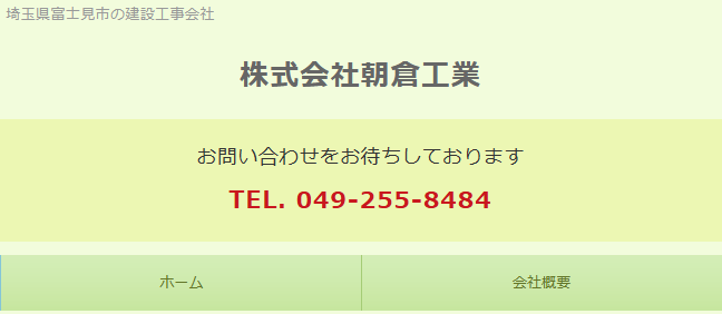 株式会社朝倉工業