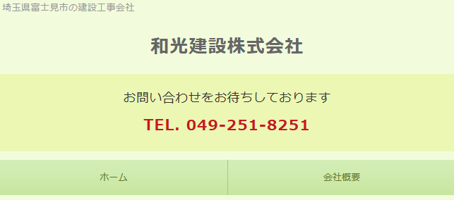和光建設株式会社 富士見支店