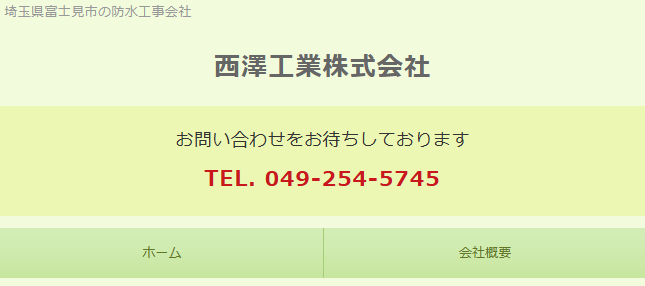 西澤工業株式会社