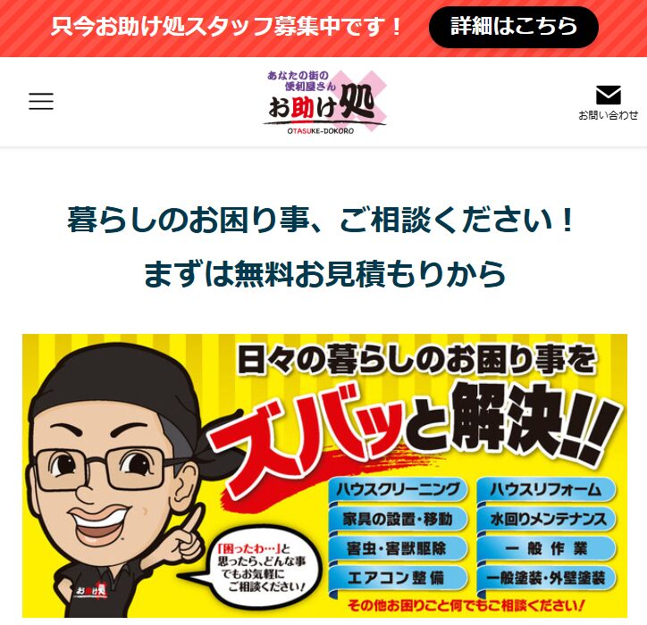 あなたの街の便利屋さん「お助け処」