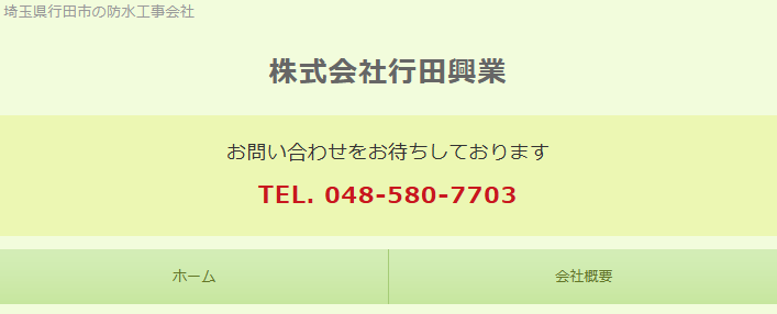 株式会社行田興業