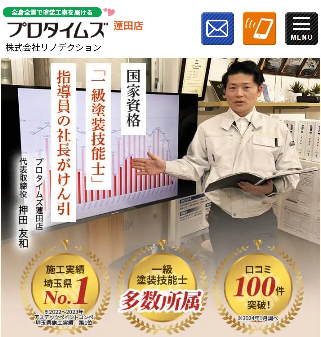 プロタイムズ蓮田店(株式会社リノデクション)