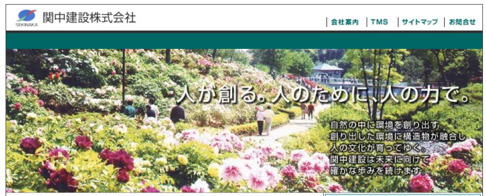 関中建設株式会社