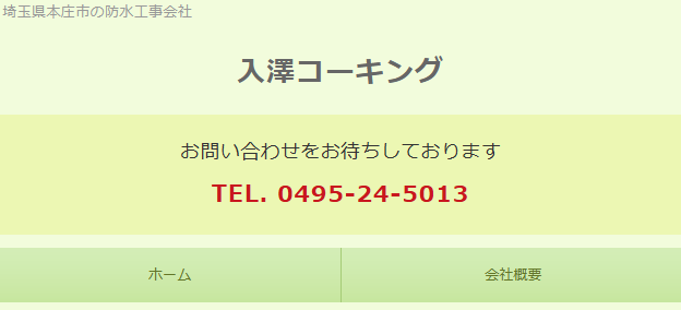 入澤コーキング