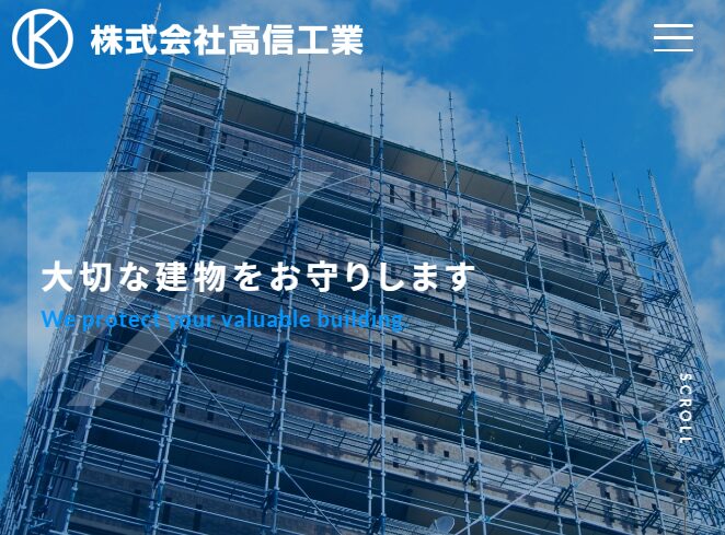 株式会社高信工業