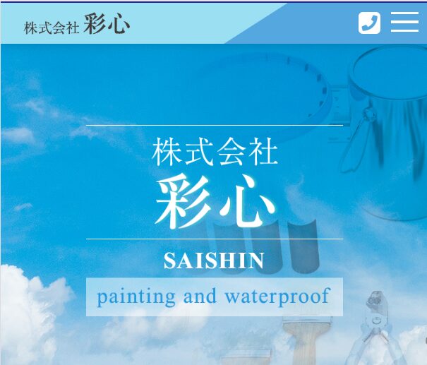 株式会社彩心