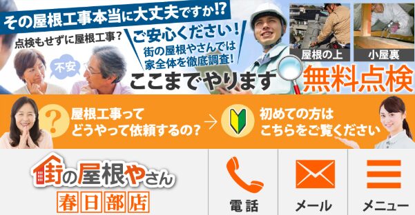 まちの屋根やさん春日部店