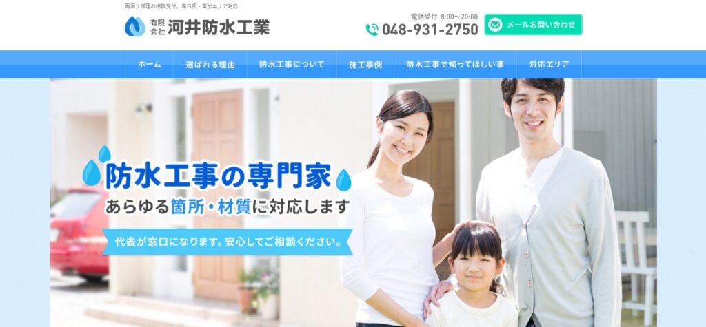 有限会社河井防水工業