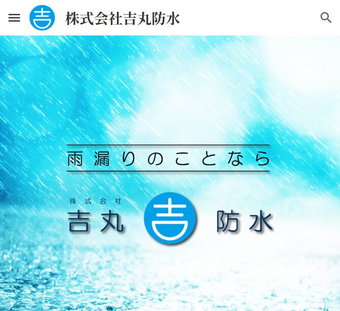 株式会社吉丸防水