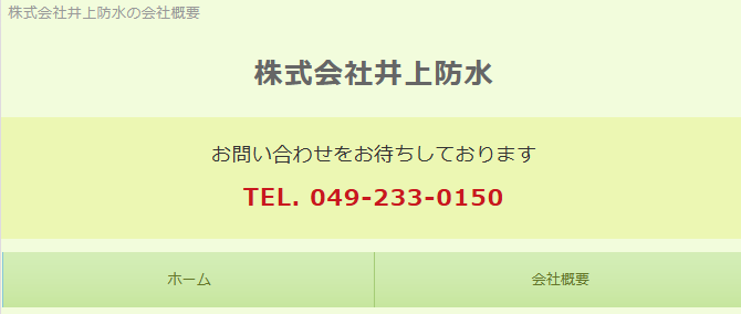 株式会社井上防水