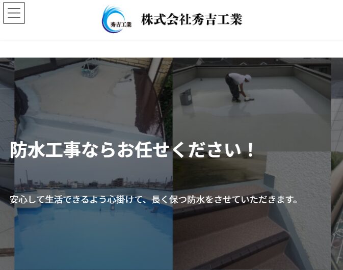 株式会社秀吉工業