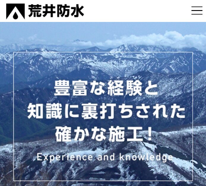 荒井防水
