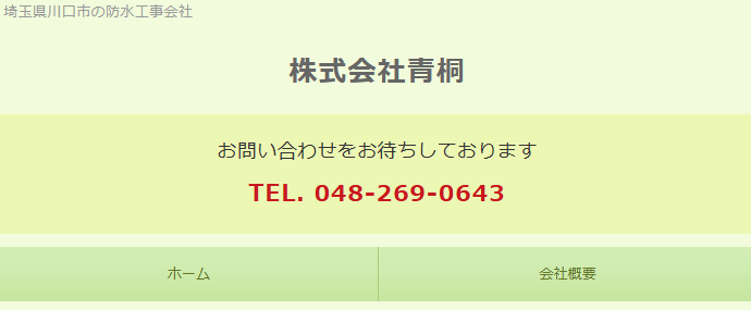 株式会社青桐