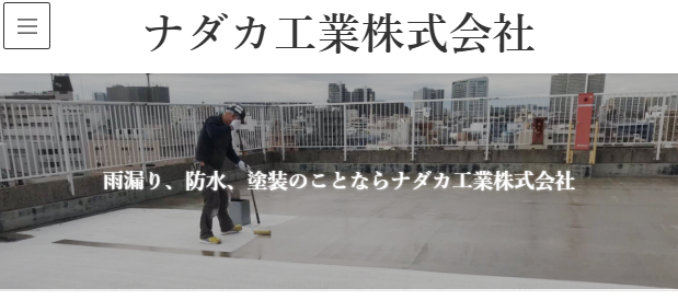 ナダカ工業株式会社