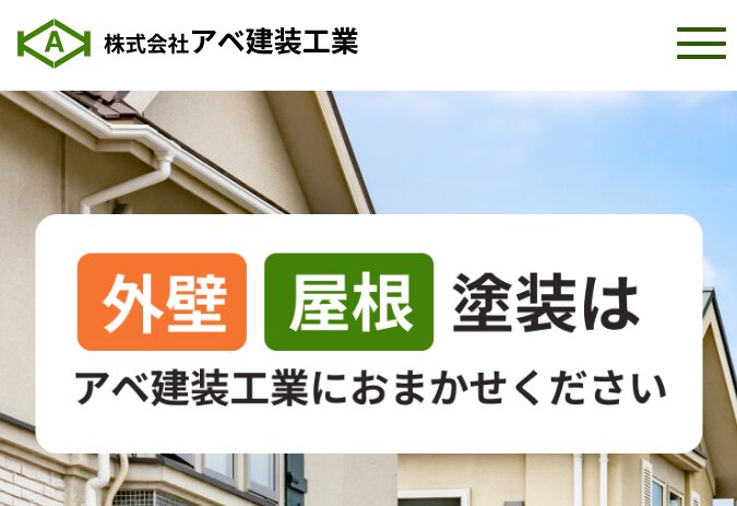 (株)アベ建装工業