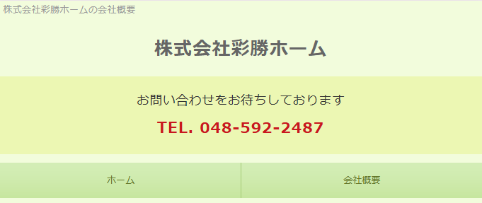 (株)彩勝ホーム