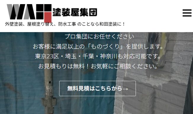 和田塗装