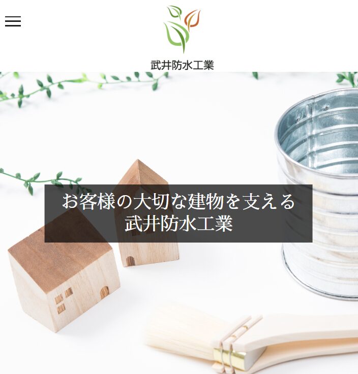 武井防水工業
