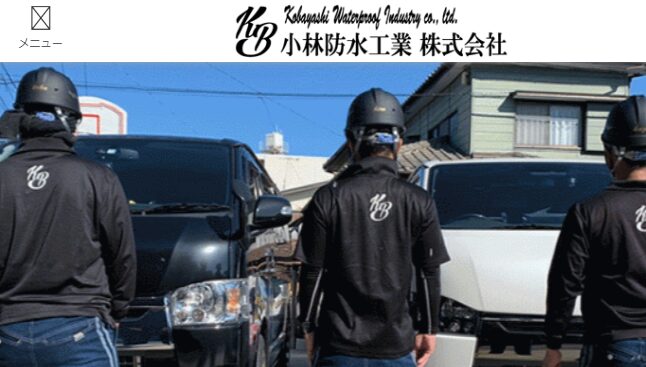 小林防水工業株式会社