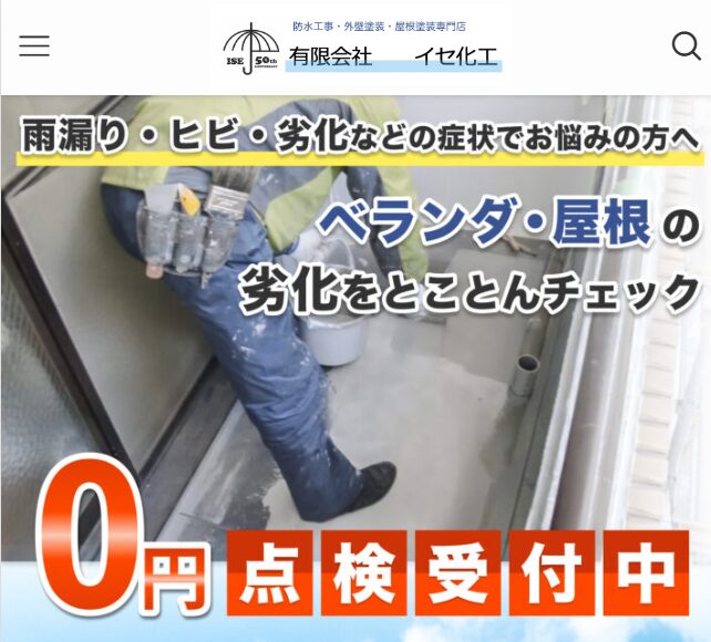 イセ化工