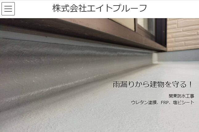 株式会社エイトプルーフ