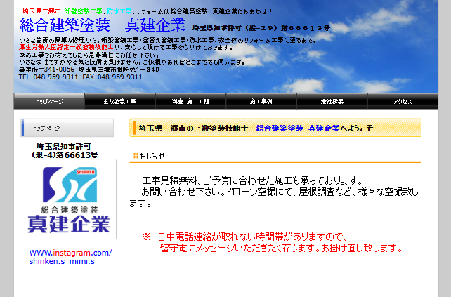総合建築塗装 真建企業