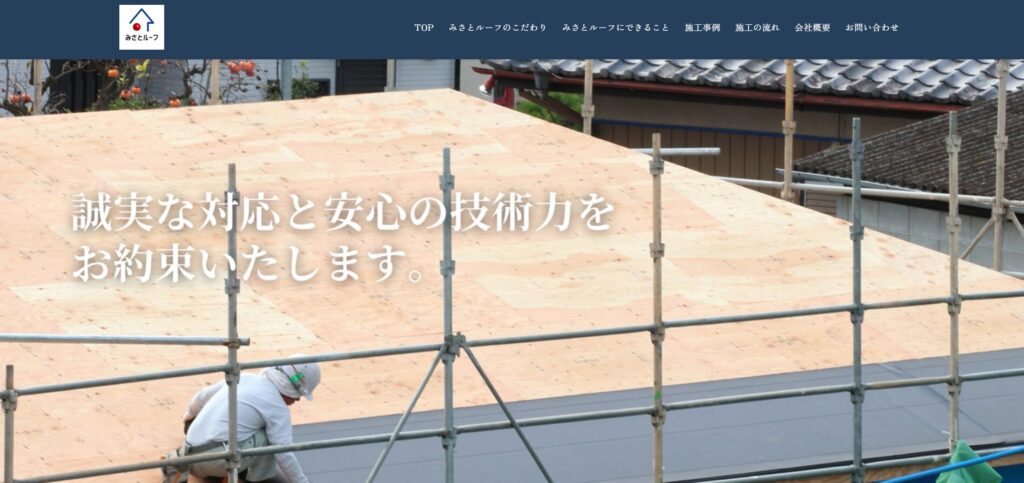 みさとルーフ