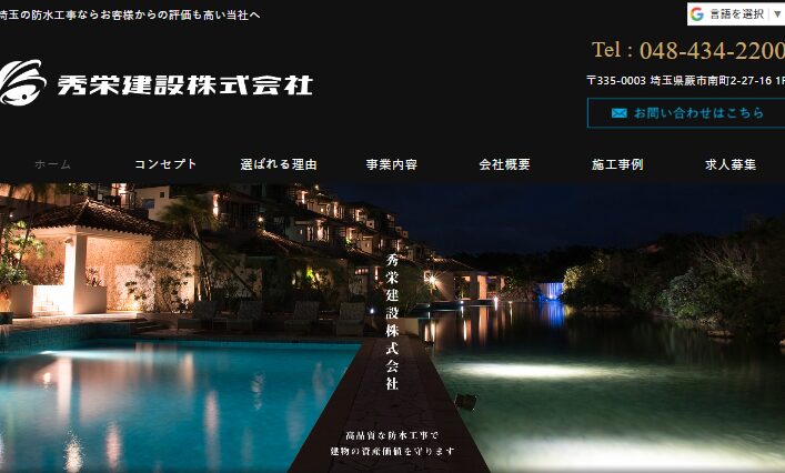 秀栄建設株式会社