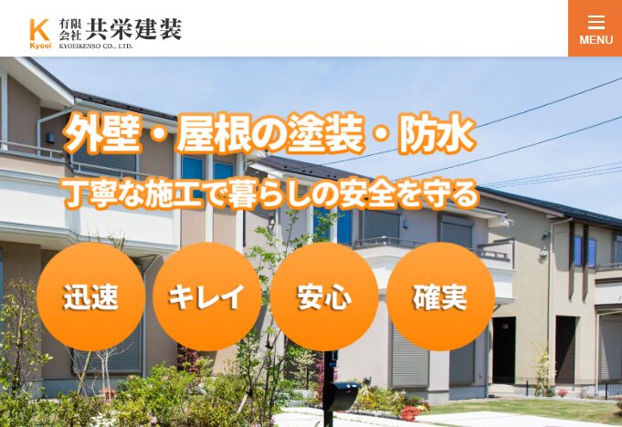 共栄建装