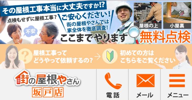 まちの屋根やさん坂戸店
