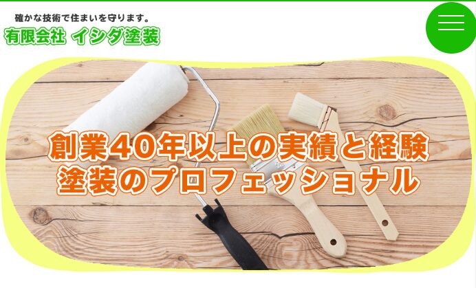 有限会社イシダ塗装