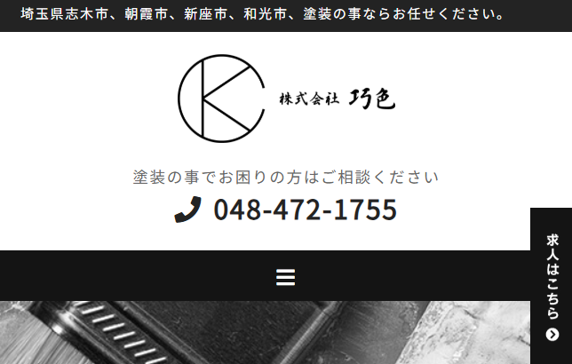 株式会社巧色