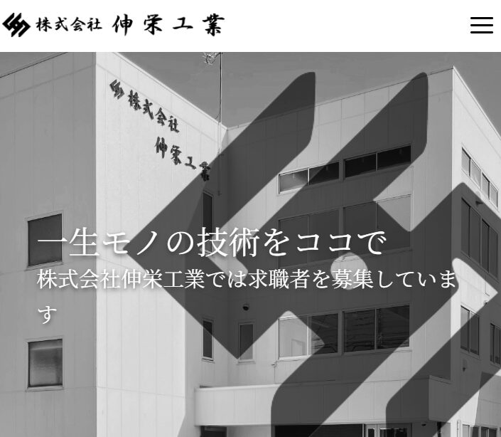 株式会社伸栄工業