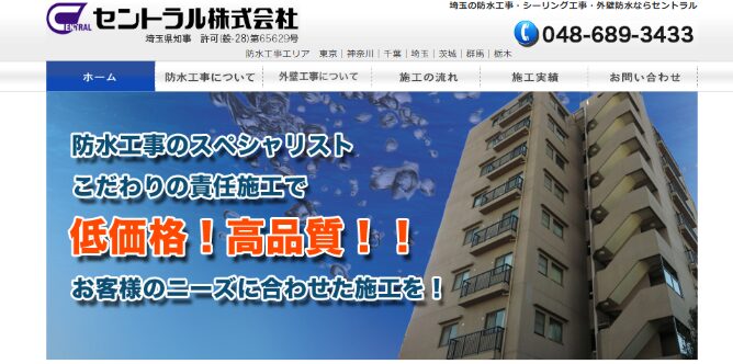セントラル株式会社(浦和区対応)