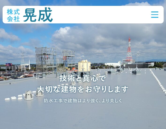 株式会社晃成