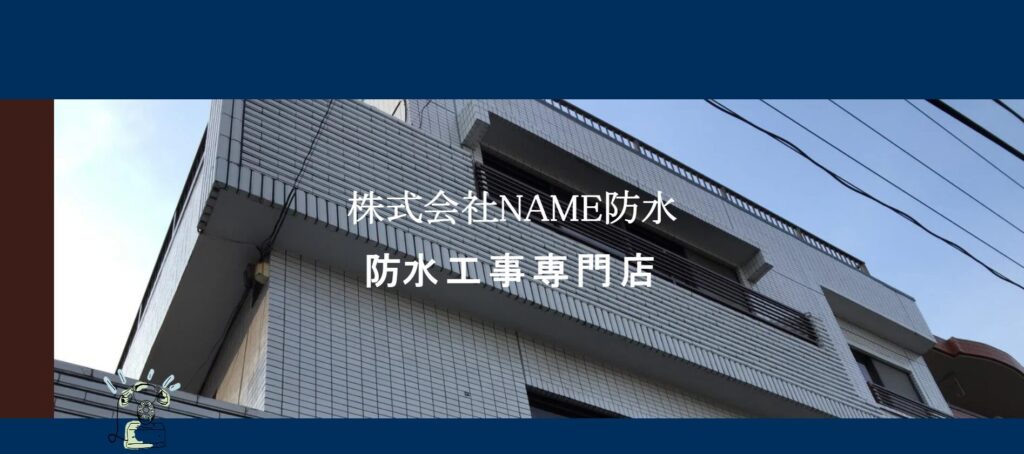 株式会社NAMEKAWA防水