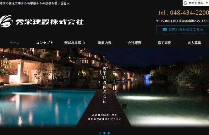 秀栄建設株式会社