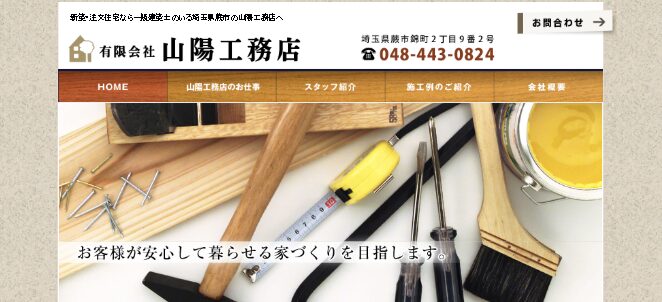 有限会社山陽工務店