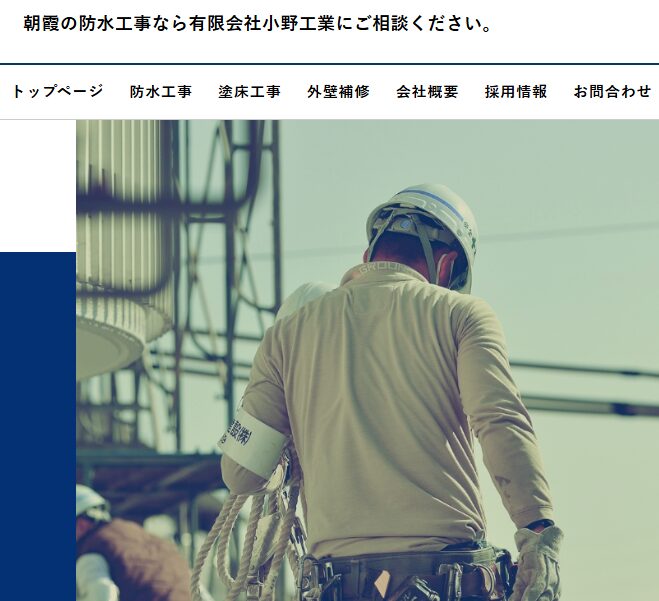 小野工業